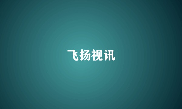 飞扬视讯