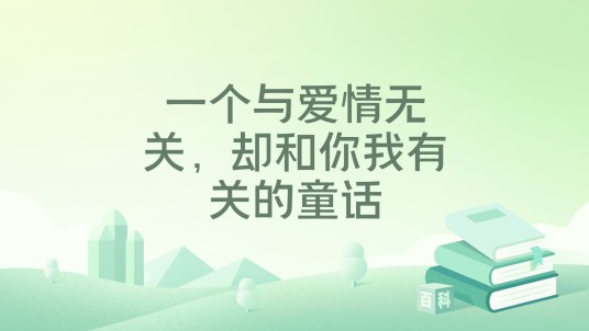 一个与爱情无关，却和你我有关的童话