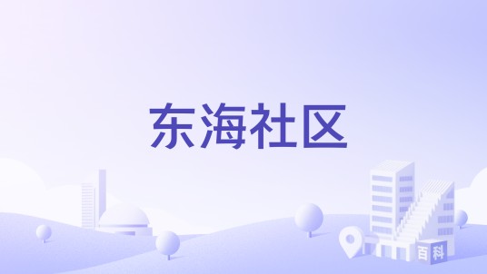 东海社区（浙江省宁波市慈溪市浒山街道下辖社区）