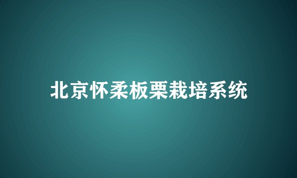 北京怀柔板栗栽培系统