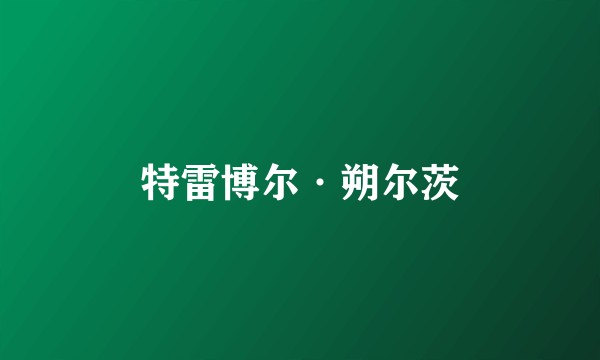 特雷博尔·朔尔茨