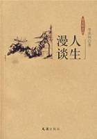 人生漫谈