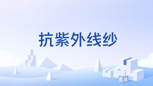 抗紫外线纱