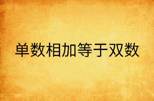 单数相加等于双数