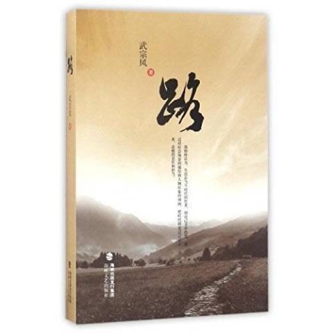 路（2017年海峡文艺出版社出版的图书）