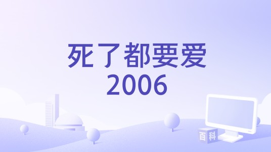 死了都要爱2006