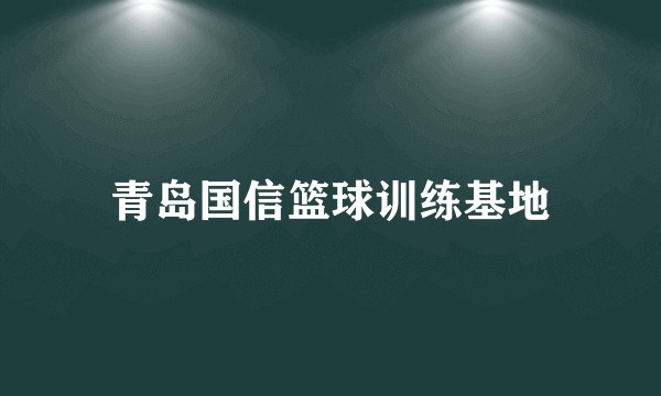 青岛国信篮球训练基地