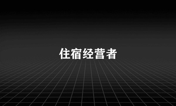 住宿经营者
