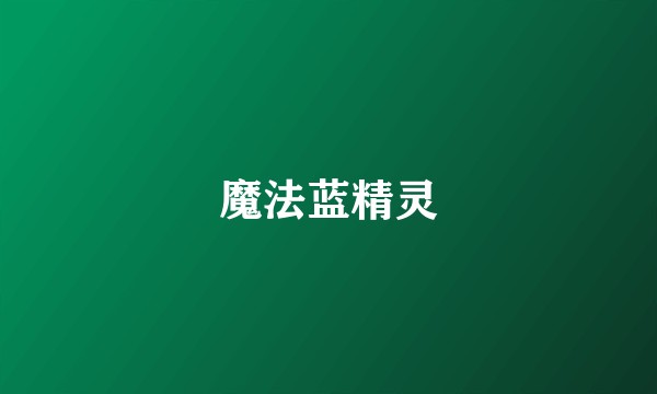 魔法蓝精灵