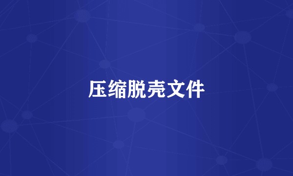 压缩脱壳文件