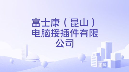 富士康（昆山）电脑接插件有限公司