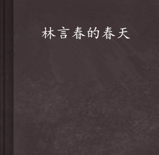 林言春的春天