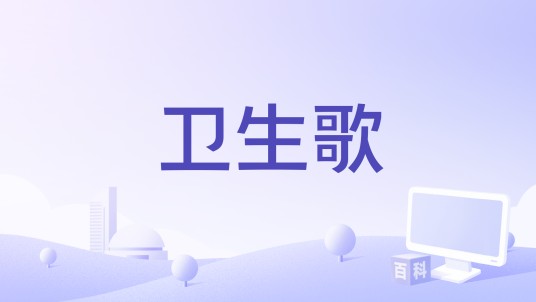 卫生歌（陈莫非演唱的歌曲）