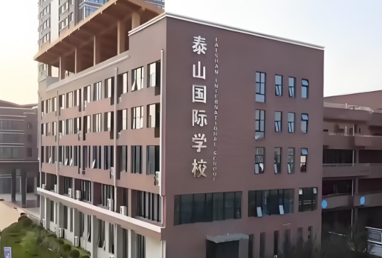泰安市泰山国际学校