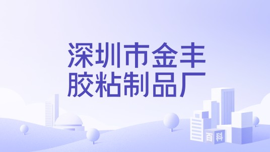 深圳市金丰胶粘制品厂