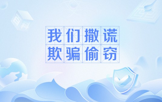 我们撒谎欺骗偷窃