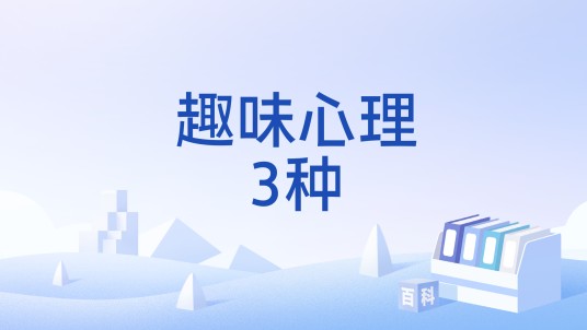 趣味心理3种