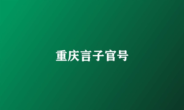 重庆言子官号