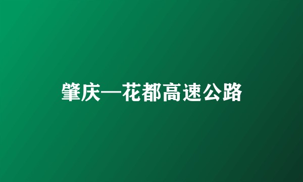 肇庆—花都高速公路
