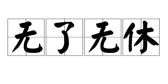 无了无休