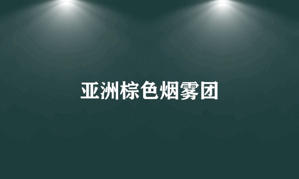亚洲棕色烟雾团