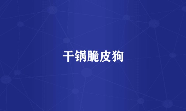 干锅脆皮狗