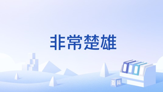 非常楚雄