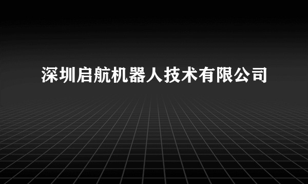 深圳启航机器人技术有限公司