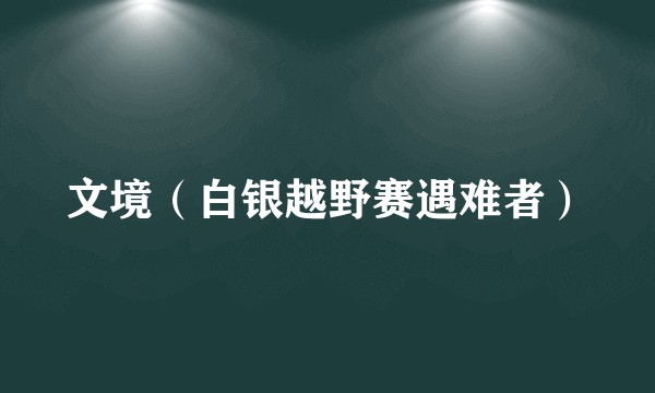 文境（白银越野赛遇难者）