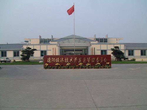 德阳经济技术开发区管理委员会