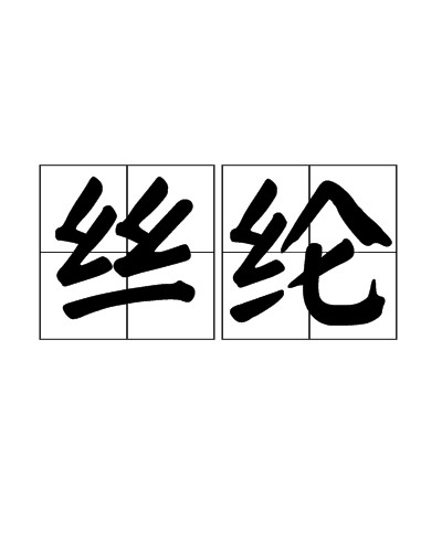 丝纶