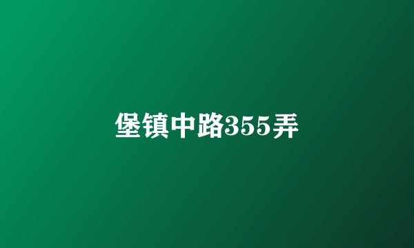 堡镇中路355弄