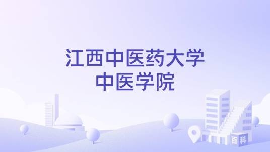 江西中医药大学中医学院