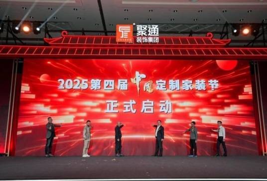 第四届中国定制家装节