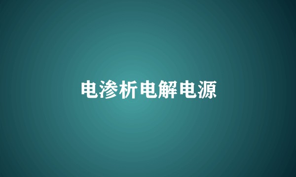 电渗析电解电源