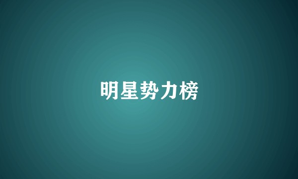 明星势力榜