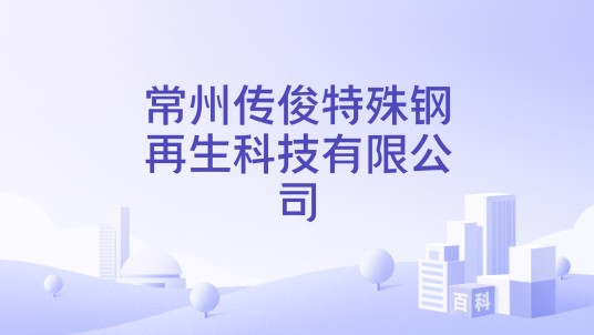 常州传俊特殊钢再生科技有限公司