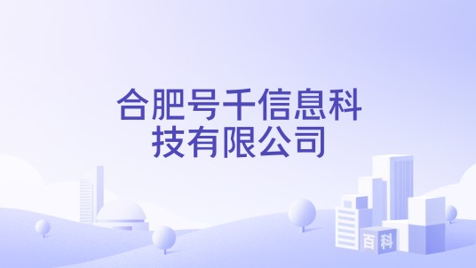 合肥号千信息科技有限公司