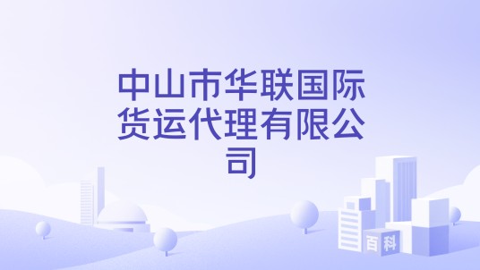 中山市华联国际货运代理有限公司