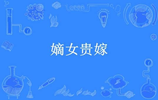 嫡女贵嫁（帘霜所著小说）