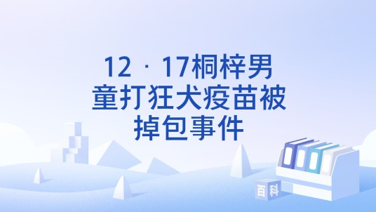 12·17桐梓男童打狂犬疫苗被掉包事件