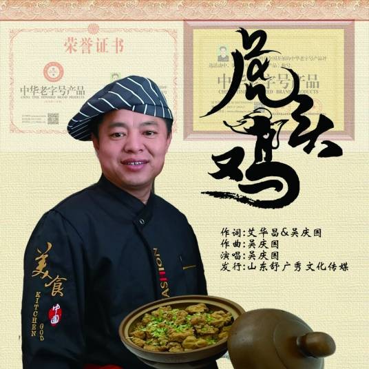 虎头鸡（歌手吴庆国演唱的歌曲《虎头鸡》）