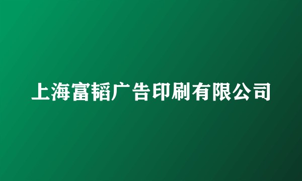 上海富韬广告印刷有限公司
