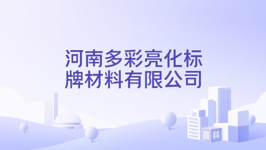 河南多彩亮化标牌材料有限公司