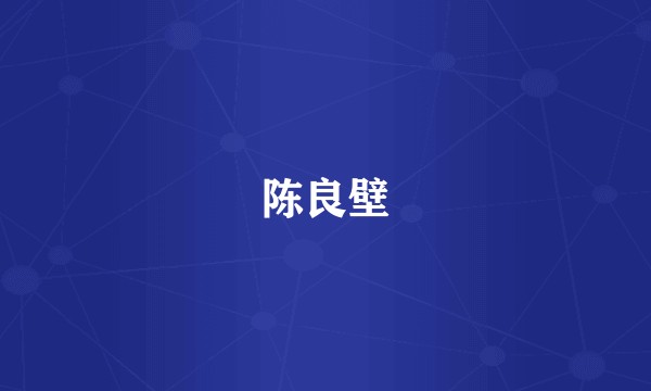 陈良壁