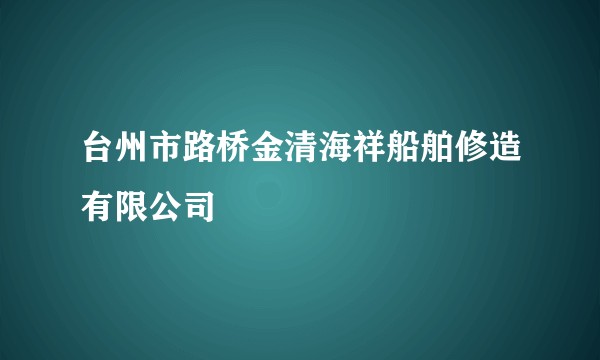 台州市路桥金清海祥船舶修造有限公司