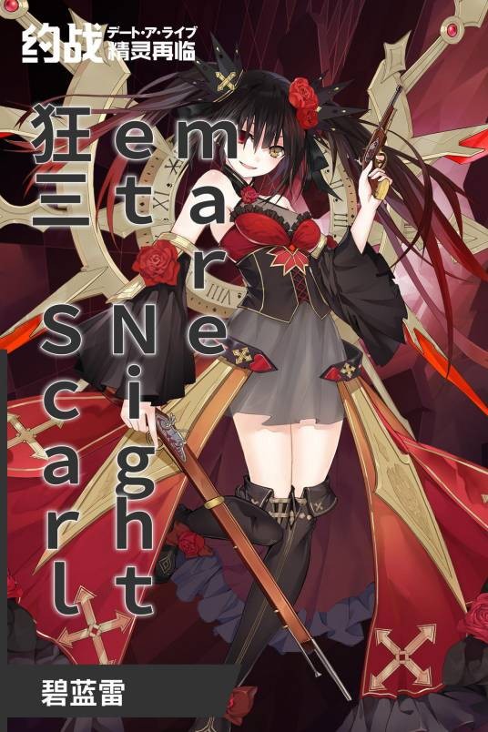狂三 Scarlet Nightmare