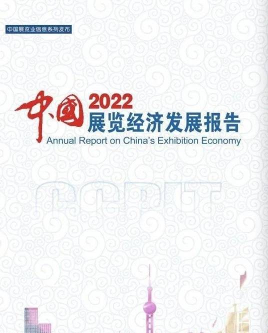 中国展览经济发展报告2022