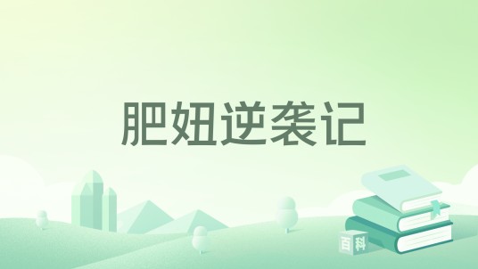 肥妞逆袭记