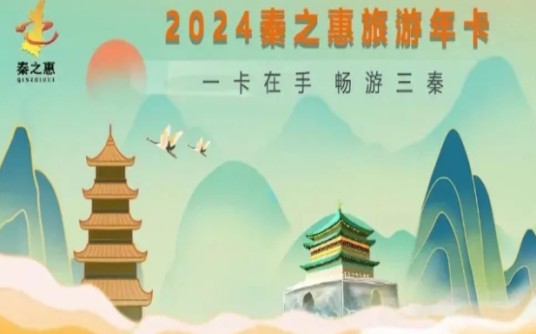 2024陕西文旅惠民年卡